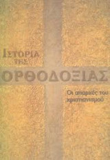 Ιστορία της Ορθοδοξίας - Οι Απαρχές του Χριστιανισμού: Τόμος 1