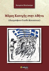 Μέρες κατοχής στην Αθήνα: (Ζωγράφου-Γουδί-Κουπόνια)