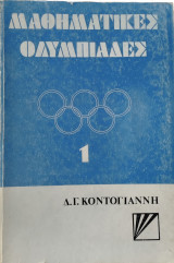 Μαθηματικές Ολυμπιάδες