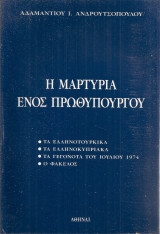 Η μαρτυρία ενός πρωθυπουργού