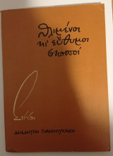 Θλιμμένοι και εύθυμοι σκοποί