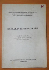 Κατασκευές Κριτίων Ι & ΙΙ