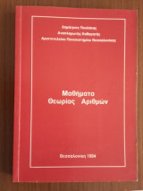 Μαθήματα Θεωρίας Αριθμών