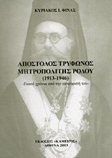 Απόστολος Τρύφωνος Μητροπολίτης Ρόδου: (1913-1946): Εκατό χρόνια από την επιψήφισή του