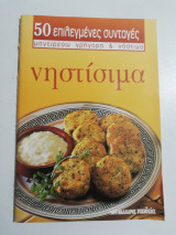 50 επιλεγμένες συνταγές - νηστίσιμα