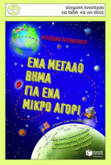 Ένα μεγάλο βήμα για ένα μικρό αγόρι