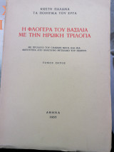 Η φλογέρα του βασιλιά με την ηρωική τριλογια(τόμος 6ος)