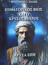 Πυθαγορικός Βίος και ο Χρυσός Μηρος