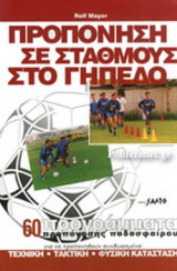 ΠΡΟΠΟΝΗΣΗ ΣΕ ΣΤΑΘΜΟΥΣ ΣΤΟ ΓΗΠΕΔΟ