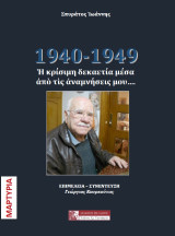 1940-1949: Η κρίσιμη δεκαετία μέσα από τις αναμνήσεις μου