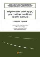 Η έρευνα στην ειδική αγωγή, στην ενταξιακή εκπαίδευση και στην αναπηρία