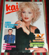 Περιοδικο και 1990 αλικη βουγιουκλακη