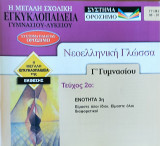 Νεοελληνική Γλώσσα Γ' Γυμνασίου, τεύχος 2ο: Ενότητα 3η Είμαστε όλοι ίδιοι. Είμαστε όλοι διαφορετικοί