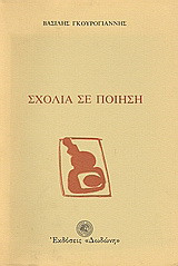 Σχόλια σε ποίηση