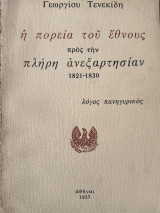 Η πορεία του έθνους προς την πληρη ανεξαρτησίαν 1821-1830