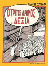 ΤΡΙΤΟΣ ΔΡΟΜΟΣ ΔΕΞΙΑ