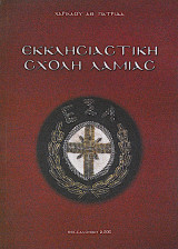 Εκκλησιαστική Σχολή Λαμίας