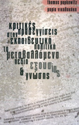 ΚΡΙΤΙΚΕΣ ΠΡΟΣΕΓΓΙΣΕΙΣ ΣΤΗΝ ΕΚΠΑΙΔΕΥΤΙΚΗ ΠΟΛΙΤΙΚΗ: ΤΑ ΜΕΤΑΒΑΛΛΟΜΕΝΑ ΠΕΔΙΑ ΕΞΟΥΣΙΑΣ ΚΑΙ ΓΝΩΣΗΣ