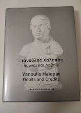 Γιαννούλης Χαλεπάς: Δούναι και λαβείν