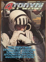 4 Τροχοί τεύχος 101, Φεβρουάριος 1979