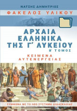 Φάκελος Υλικού. Αρχαία Ελληνικά της Γ΄Λυκείου. Β΄Τομος: Κείμενα αυτενέργειας