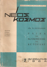 Νέος Κόσμος, Αρ.2, Φλεβάρης 1964