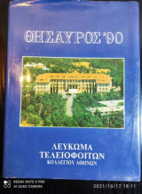 Κολλέγιο Αθηνών : Θησαυρός 90