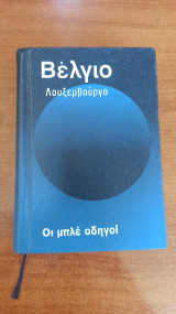 Οι μπλέ οδηγοί: Βέλγιο Λουξεμβούργο