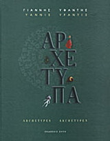 Αρχέτυπα