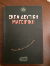 ΕΚΠΑΙΔΕΥΤΙΚΗ ΜΑΓΕΙΡΙΚΗ