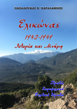 Ελικώνας 1942-1949, Ιστορία και Μνήμη: Στρατός, Χωροφυλακή, Πολιτικά θέματα