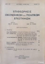 Επιθεωρησις Οικονομικών και Πολιτικών Επιστημών Ιουλιος - Δκεμβριος 1964 τευχος 3-4