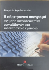 Η ηλεκτρονική υπογραφή ως μέσο ασφάλειας των συναλλαγών στο ηλεκτρονικό εμπόριο