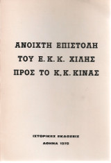 Ανοιχτή επιστολή του Ε.Κ.Κ.Χιλής προς το Κ.Κ.Κίνας