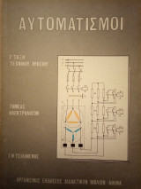 Αυτοματισμοί