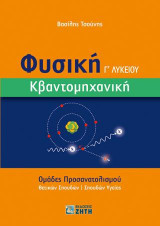 Φυσική Γ΄ Λυκείου – Κβαντομηχανική: Ομάδες Προσανατολισμού Θετικών Σπουδών | Σπουδών Υγείας