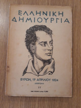 Ελληνική Δημιουργία, τεύχος 77 (Βύρων, 19 Απριλίου 1824)