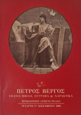 Πέτρος Βέργος, Σπάνια Βιβλία, Έγγραφα και Χαρακτικά