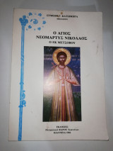 Ο Άγιος Νεομάρτυς Νικόλαος, ο εκ Μετσόβου