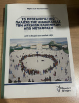 Το προσδιοριστικό πλαίσιο της διδασκαλίας των αρχαίων ελληνικών από μετάφραση (από τη θεωρία στη σχολική τάξη): Από τη θεωρία στη σχολική τάξη