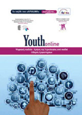 Youth Online: Ψηφιακή παιδεία - Χρήση της τεχνολογίας από παιδιά: Οδηγός εργαστηρίων