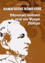 Πλανητική πολιτική μετά τον Ψυχρό πόλεμο
