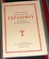 Ακολουθιαι του οσιου πατρος ημων γερασιμου νεου ασκητου του εν κεφαλληνια 1991