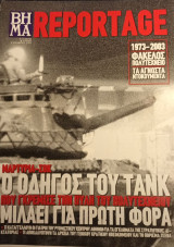 Βήμα Reportage - 1973/2003 Ο οδηγός του τανκ που γκρέμισε την πύλη του πολυτεχνείου μιλάει για πρώτη φορά