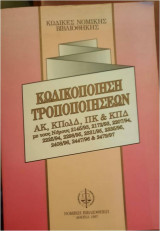 Κωδικοποιηση Τροποποιησεων