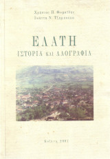 Ελάτη (Κοζάνης) Ιστορία και Λαογραφία