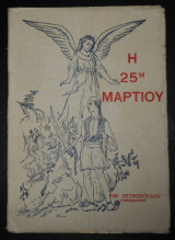 Η 25η Μαρτίου 1821