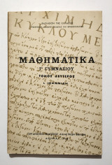 Μαθηματικά Γ' Γυμνασίου - Τόμος Β' - Ιωαννίδης - 1968 - (Κωδ. Χ320).