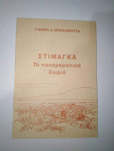 Στιμαγκά, το πανοραμικό χωριό