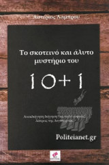 ΤΟ ΣΚΟΤΕΙΝΟ ΚΑΙ ΑΛΥΤΟ ΜΥΣΤΗΡΙΟ ΤΟΥ 10+1